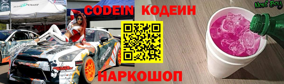 Кодеин напиток Lean (лин)  Вход с VPN  Мурманск 